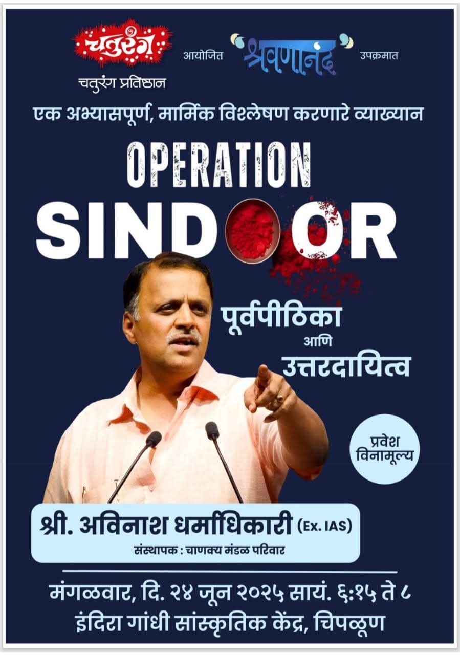 “ऑपरेशन सिंदूर”वर अविनाश धर्माधिकारी यांचे चिपळूणमध्ये अभ्यासपूर्ण व्याख्यान