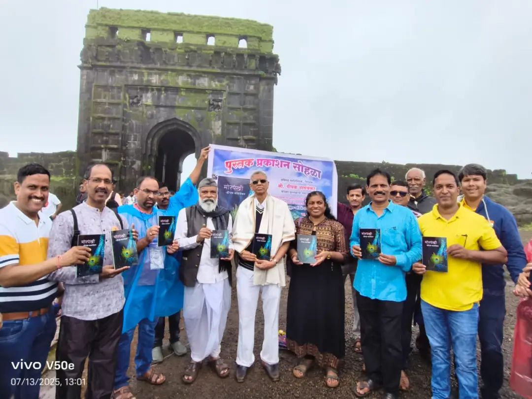 दीपक नागवेकर यांच्या ‘मोरपंखी’ पुस्तकाचे रायगड किल्ल्यावर प्रकाशन